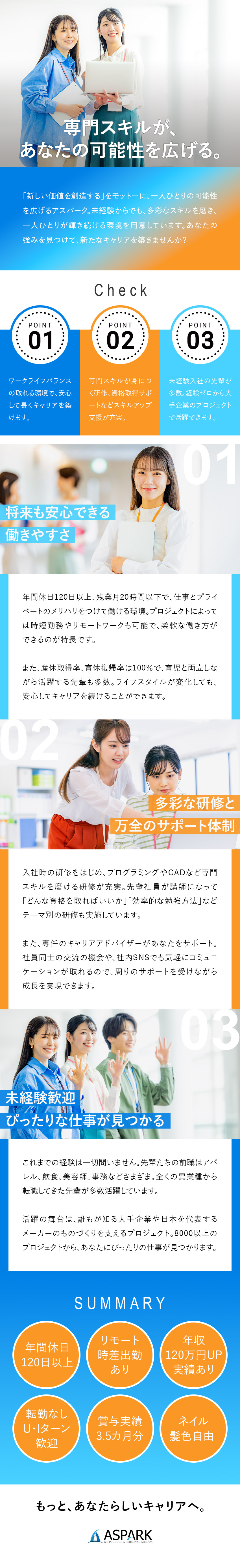 【研修充実】未経験から専門スキル＆資格が取れる♪／【安定】大手企業で勤務／取引社数は1350社以上／【働き方】年休120日／土日祝休／在宅可／転勤なし／株式会社アスパーク
