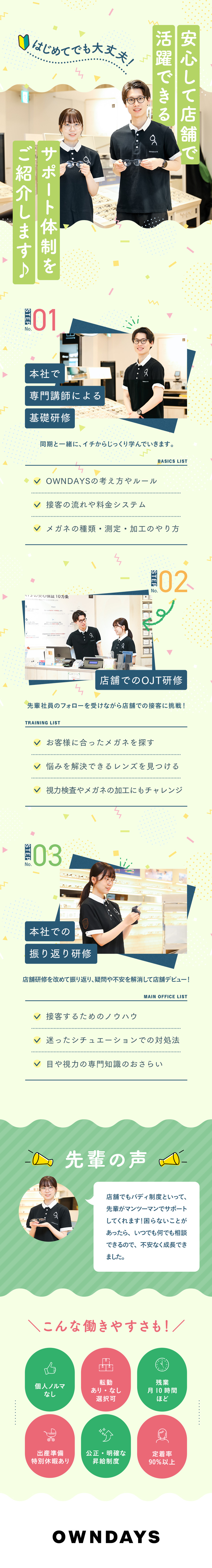 未経験歓迎☆配属前後の充実した研修・フォローあり／ワークライフバランス◎残業月10h／最大30連休！／多様なキャリア☆店長・SVや本部など選択肢多数！／株式会社オンデーズ（OWNDAYS）