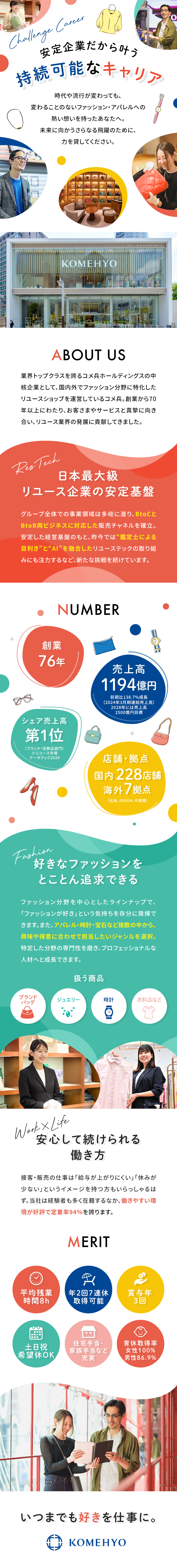【成長業界×安定性】ブランドリユースNo.1企業／【定着率94％】ファッションに携われるやりがい／【好待遇◎】残業月8h／年2回7連休可／賞与年3回／株式会社コメ兵(株式会社コメ兵ホールディングス　グループ会社)