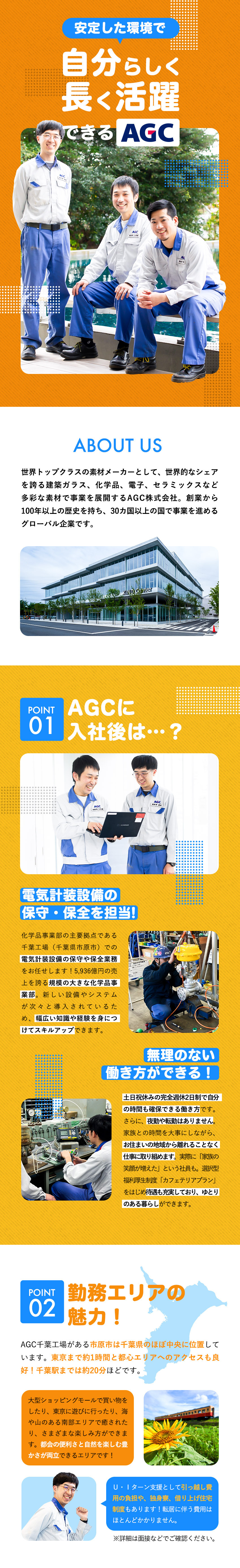【安定】世界トップクラス／グローバルな素材メーカー／【スキルアップ】化学品プラントの多様な設備を担当！／【働きやすい】日勤のみ／土日祝休み／残業少なめ／ＡＧＣ株式会社【プライム市場】