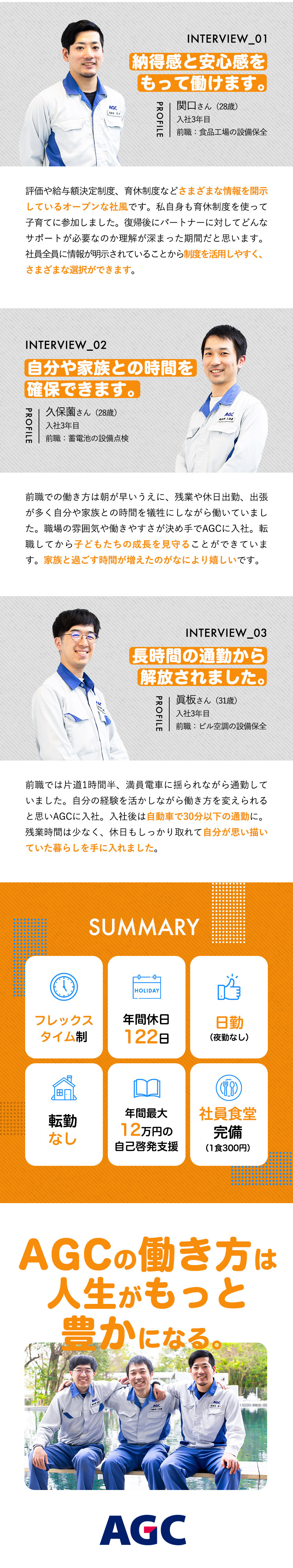 【安定】世界トップクラス／グローバルな素材メーカー／【スキルアップ】化学品プラントの多様な設備を担当！／【働きやすい】日勤のみ／土日祝休み／残業少なめ／ＡＧＣ株式会社【プライム市場】