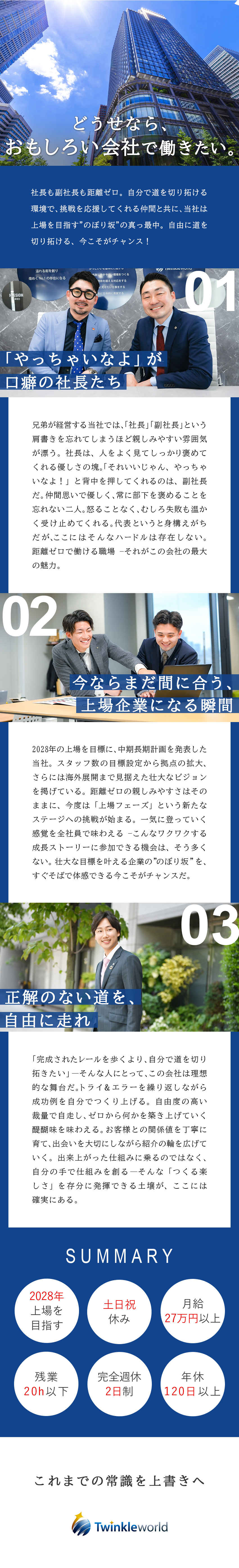 距離感ゼロ◆社長・副社長のすぐそばで成長速度UP／未経験入社多数◆月給27万円以上＋賞与2回・転勤無／2028年上場目指す◆IT×建設で新規事業も拡大中／トゥインクルワールド株式会社