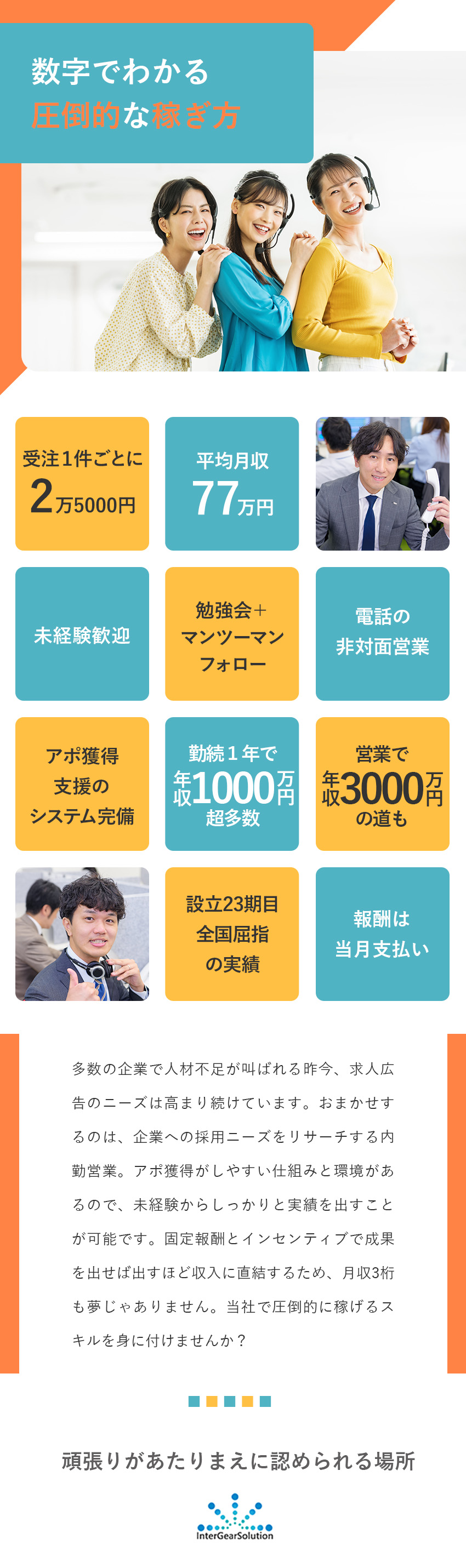 【明確な評価】2万5000円／アポ1件のインセン／【高水準の年収】月収100万円超え多数在籍／【未経験可】異業種から活躍しているメンバーも多数／インターギアソリューション株式会社