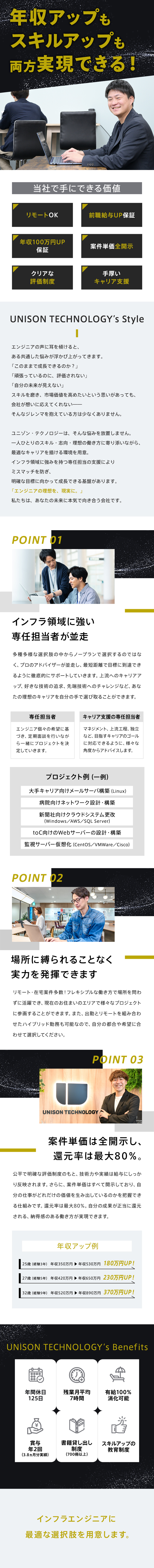 インフラ領域に特化できる会社で理想のキャリアを描く／上流工程から上流工程へキャリアアップ可能！／実力を評価！前職給与＆年収100万円アップ保証！／株式会社ユニゾン・テクノロジー