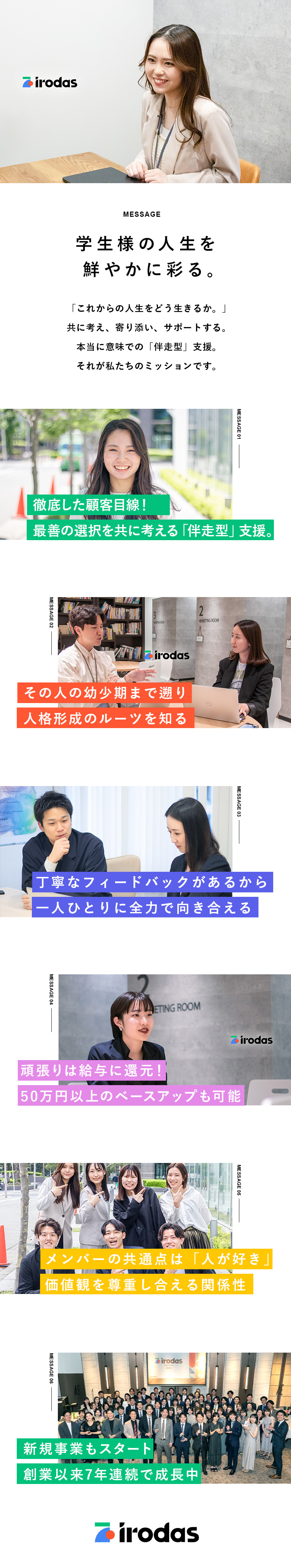 キャリアアドバイザー◆人生に寄り添う「伴走型支援」／月給ベースアップ制◆1年で50万円以上アップも可能／将来性◆右肩上がりの業績に伴い新規事業も続々開始！／株式会社ｉｒｏｄａｓ