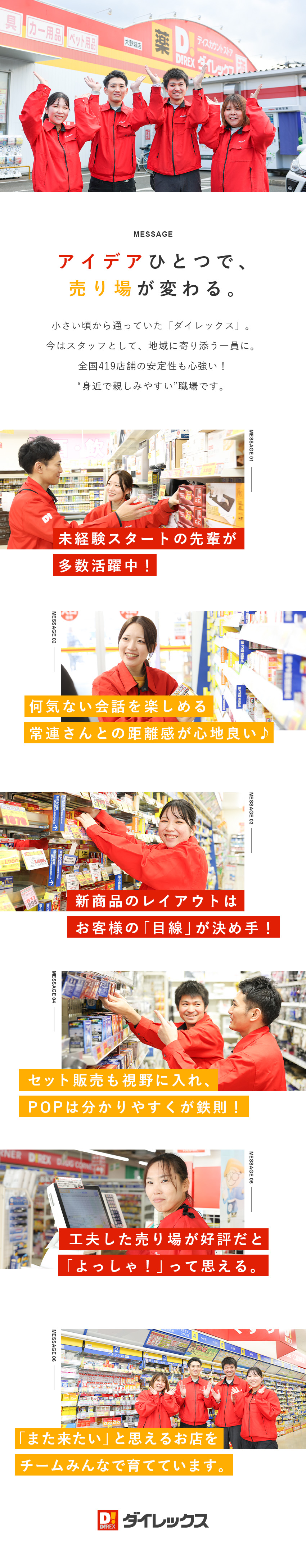 アイデアが活きる◆お客様の目線を奪う売場づくり！／上場グループ◆全国419店舗展開／16年連続成長中／◆賞与4.6カ月分（昨年実績）／月8～10日休み／ダイレックス株式会社(サンドラッググループ)