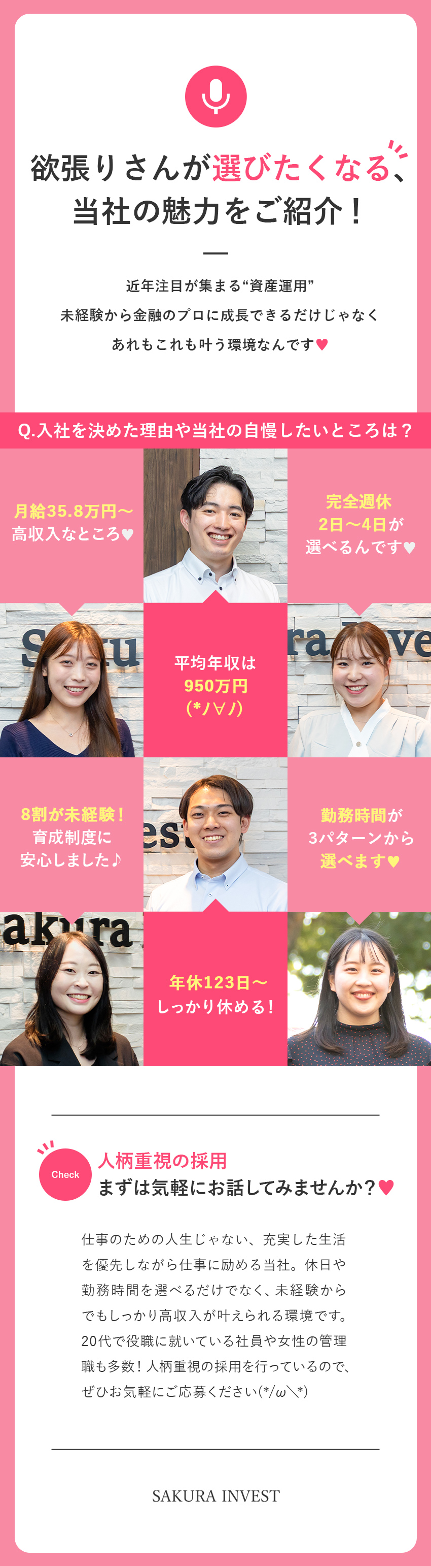 【選べる働き方】完全週休2日～4日／勤務時間3種類／【未経験8割】充実の研修／未経験から金融のプロへ／【20代活躍】若手・女性活躍中／平均年収950万円／株式会社さくらインベスト