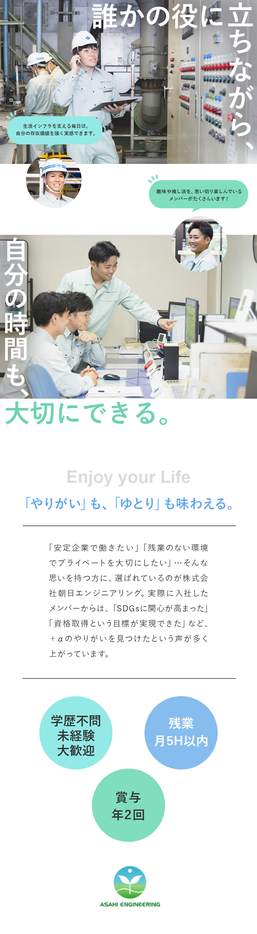 未経験から環境のプロへ◆正社員デビューも大歓迎！／残業ほぼゼロ◆自分の時間もしっかり確保できる／安定×社会貢献◆長く安心して続けられる仕事です／株式会社朝日エンジニアリング