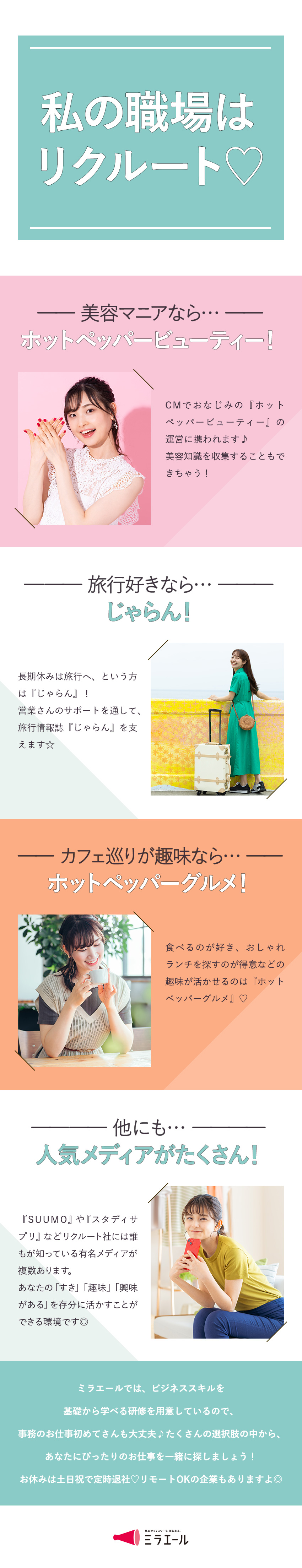 【リクルート社勤務】じゃらん・SUUMO等に携わる／【20代女性活躍中】未経験スタート多数！研修充実／【プライベート◎】定時退社・土日祝休み・在宅あり／株式会社スタッフサービス