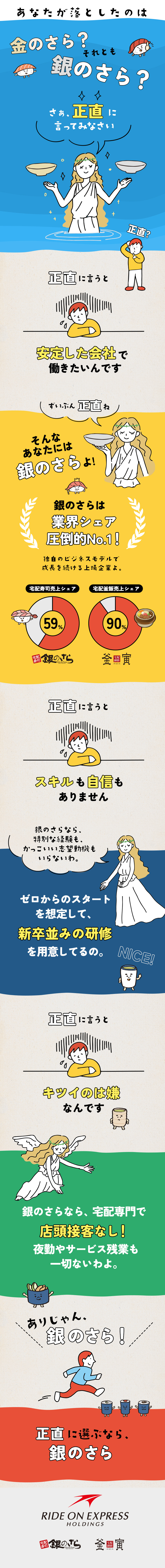 未経験歓迎！寿司・釜めしデリバリー業界シェア1位／月給31万円～＋賞与＋昇給／副店長スタート／宅配専門だから店頭接客なし！夜勤・サービス残業なし／株式会社ライドオンエクスプレス（「銀のさら」「釜寅」）【スタンダード市場】