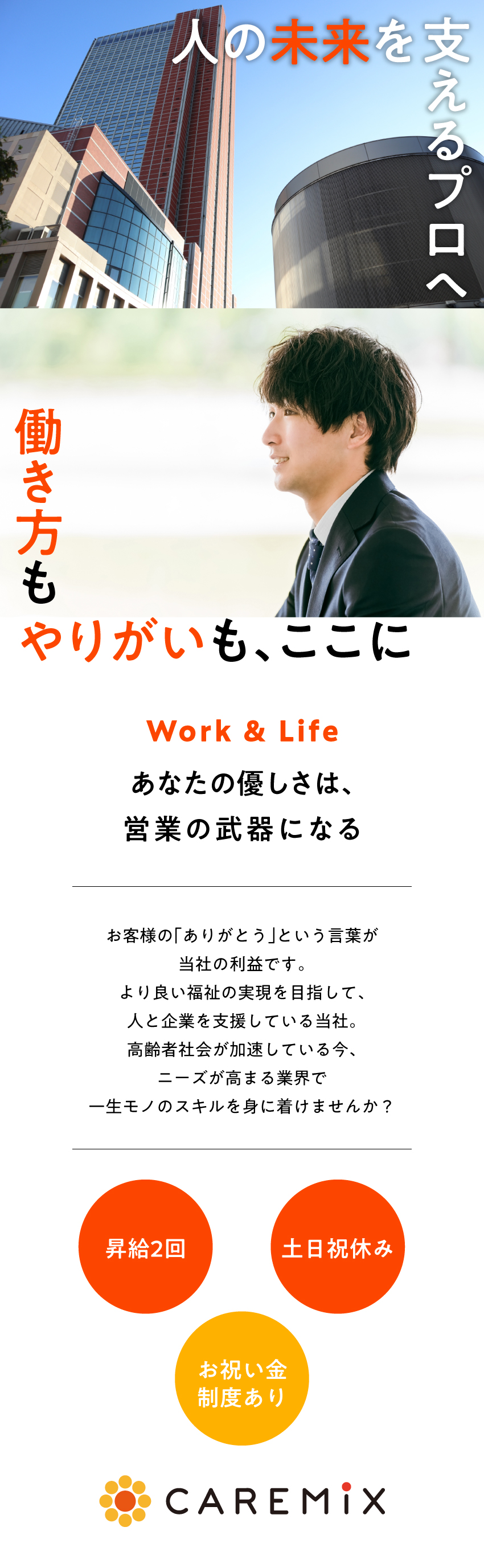 【未経験歓迎】あなたの理想のキャリアを応援します／【昇給年2回】月給25万円～／実績に応じた評価制度／【福利厚生】土日祝休み＆特別休暇&お祝い制度充実／ケアミックス株式会社