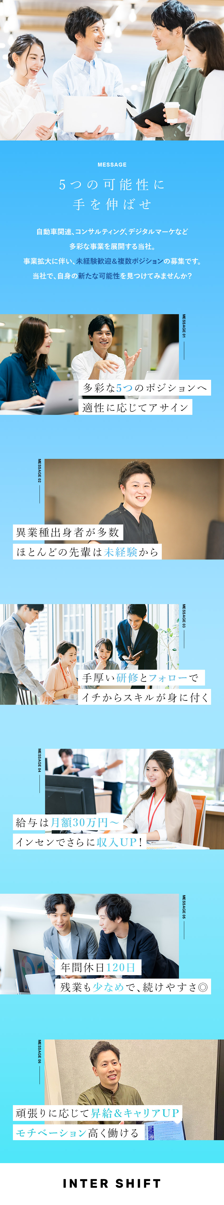 多彩なポジション◎反響営業、人事、カウンセラーなど／未経験歓迎◎充実の研修＆サポートで支えます！／待遇◎月額30万円～＋手当／年休120日／残業少／株式会社インターシフト