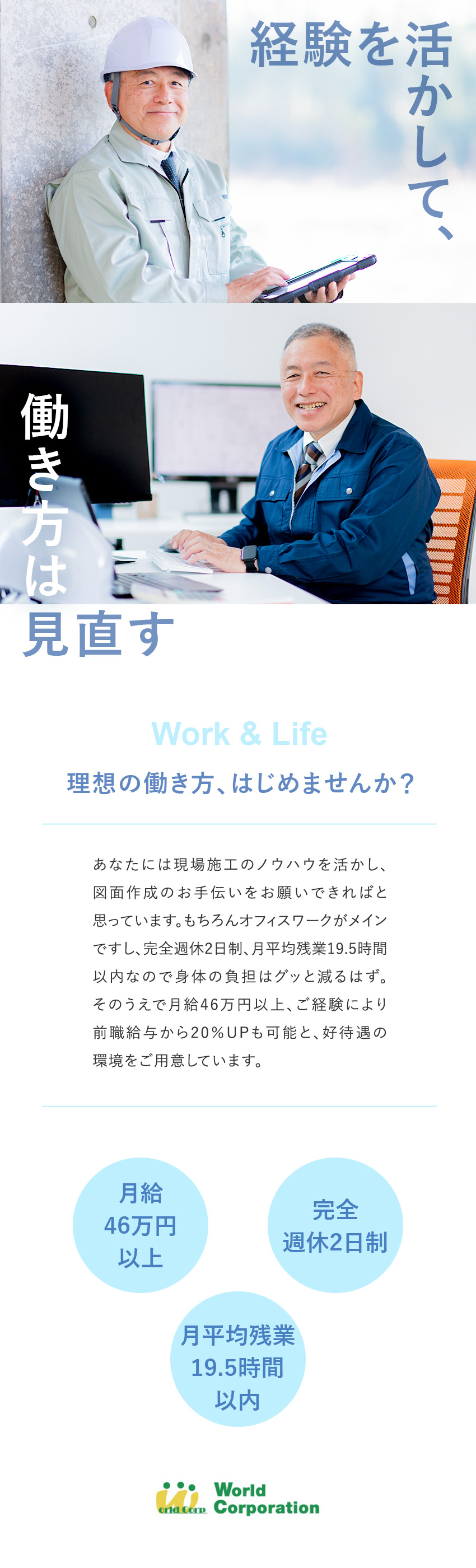 ◎40代～70代まで採用実績豊富！／◎東証グロース市場上場グループで安定と挑戦を両立！／◎月給46万円以上！高待遇であなたを歓迎します／株式会社ワールドコーポレーション(Nareru Group)