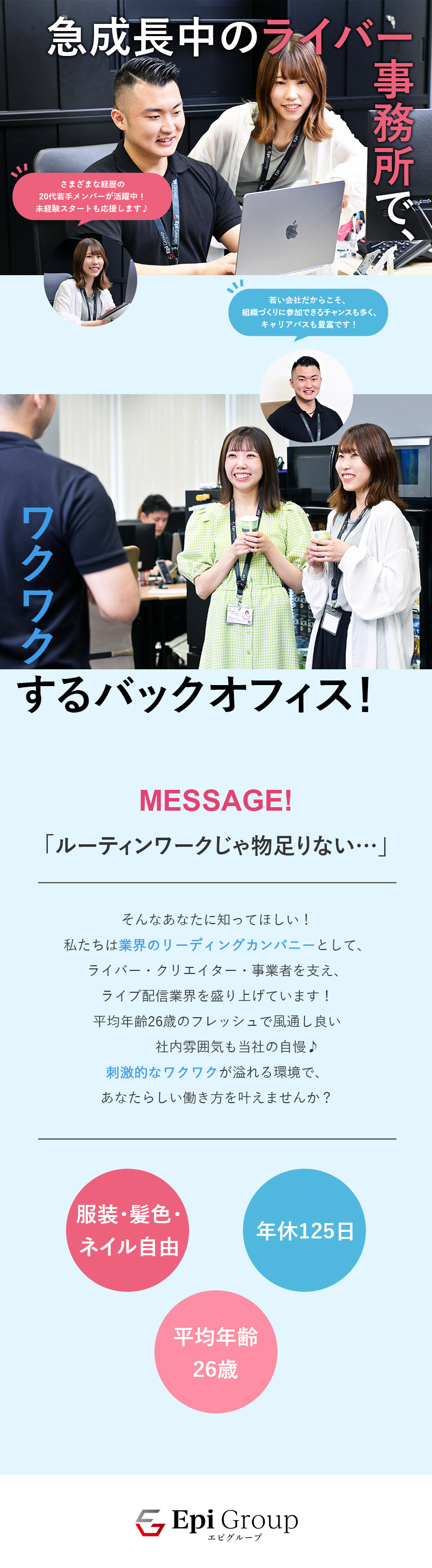 【急成長中】2021年の設立以来、毎年成長を実現！／【自由】服装・髪色・ネイル・ピアス・髭など自由／【安心】賞与年2回／年休125日／残業最大月10h／株式会社Ｅｐｉ　Ｇｒｏｕｐ