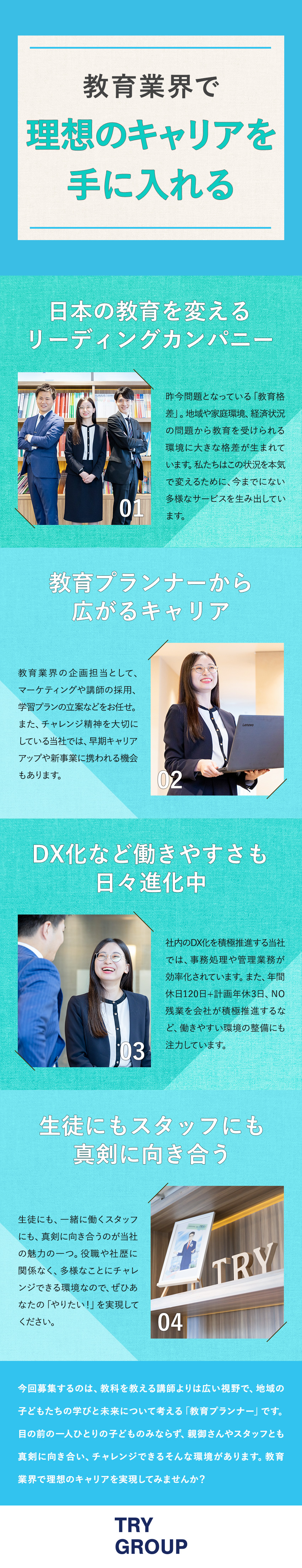 ＜　地域から日本の教育を変えていく仲間を募集！　＞／転勤なしの選択可能！地域に密着した教室運営をお任せ／地域手当・子ども手当・育児支援など福利厚生充実！／株式会社トライグループ「個別教室のトライ」