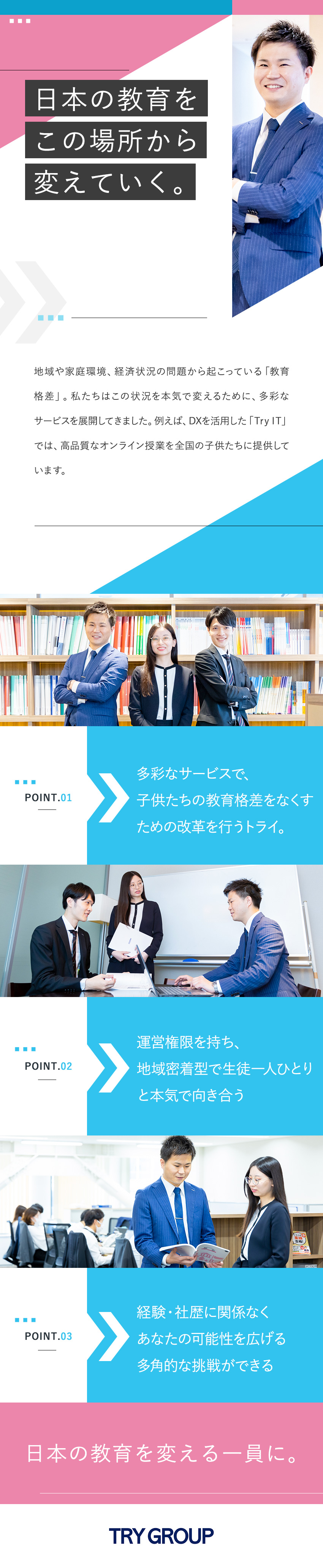 【挑戦】“教育”をベースに多彩な事業を展開／【成長】多彩な研修やキャリアパスで成長を実感／【安定】地域手当・子ども手当・育児支援など制度充実／株式会社トライグループ「個別教室のトライ」
