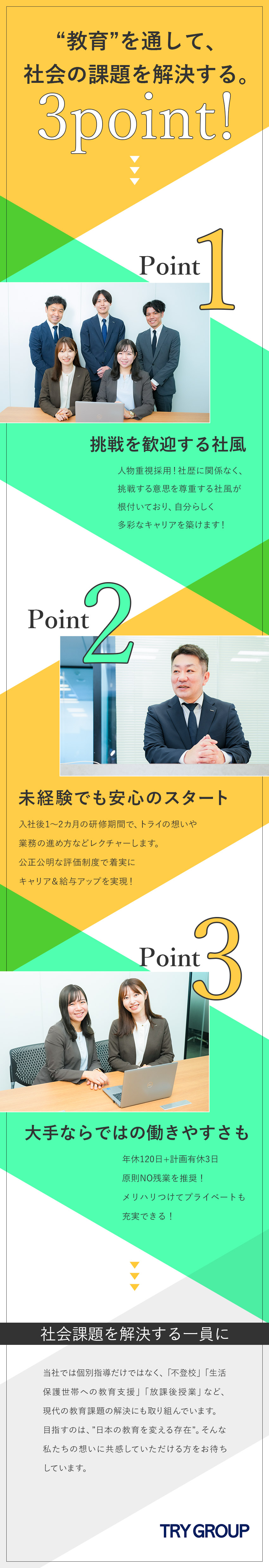 安定性抜群！個別教育のリーディングカンパニー！／課題解決や事業立ち上げなど、さまざまな挑戦ができる／全国47都道府県に勤務地あり。転勤有無も選べる／株式会社トライグループ「個別教室のトライ」