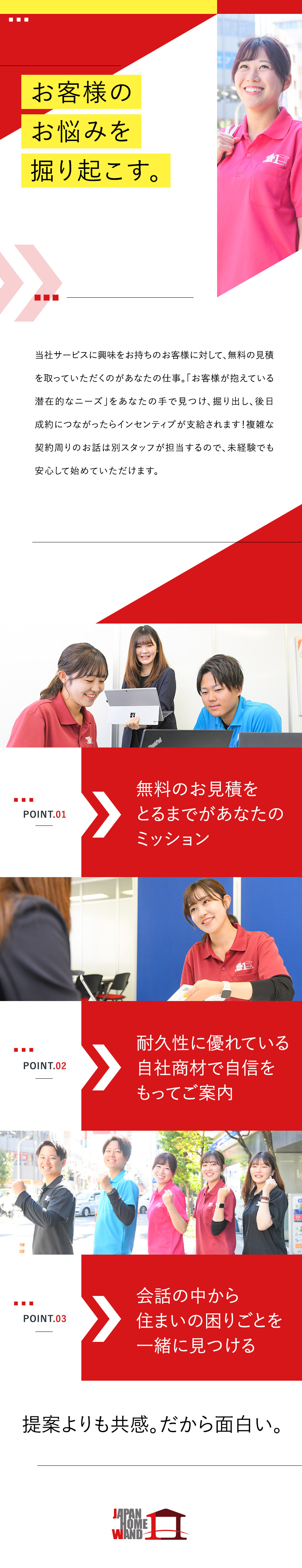 ★未経験も大歓迎★無料見積を取得するシンプル業務♪／★働きやすさ★残業月2時間／転勤なし／勤務地選択可／★高収入★平均月収45万円／未経験入社者9割以上／ＪＡＰＡＮ　ＨＯＭＥ　ＷＡＮＤ株式会社