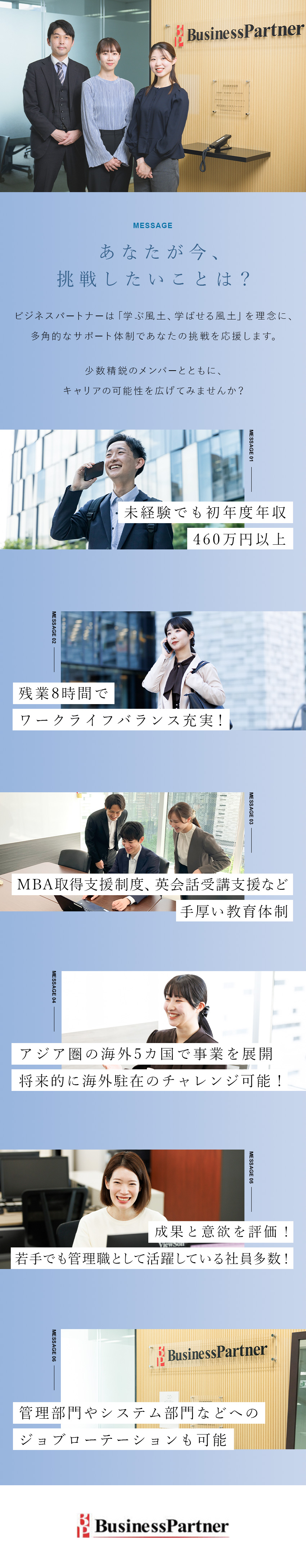 【未経験歓迎】未経験でも年収460万円以上スタート／【働きやすさ】年休123日／残業月8h／土日祝休み／【キャリアアップ】中途入社1年半で課長昇進実績あり／株式会社ビジネスパートナー