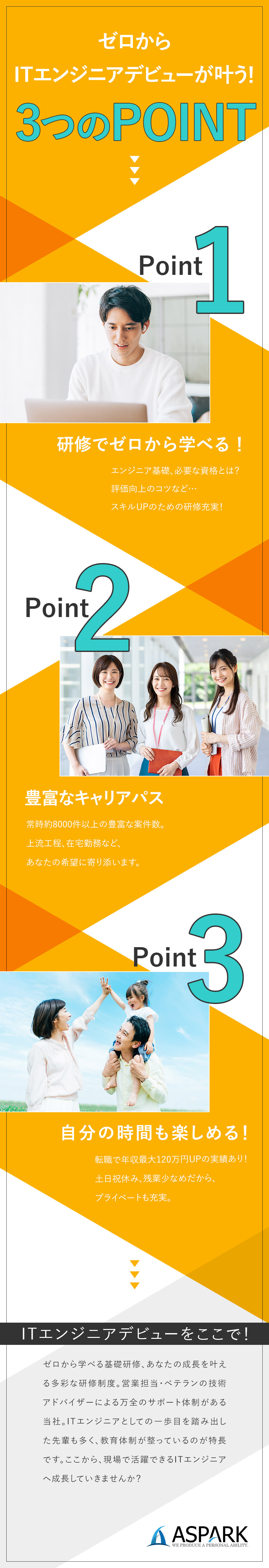 【研修充実】基礎～最新の技術まで学んで現場で活躍！／【働き方】年休120日／残業少／私服可／在宅案件有／【収入UP】年収60万円～120万円UPの実績あり／株式会社アスパーク