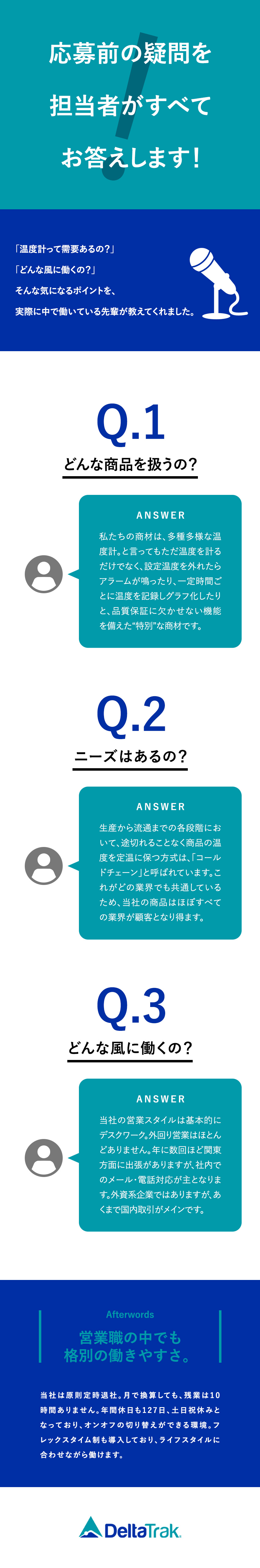 さまざまな商品・製品の品質を守る温度計が商材／競合は少なく需要は高め。将来性も安定性も抜群／年休127日／残業月10h以下／家族・住宅手当／デルタトラックジャパン株式会社