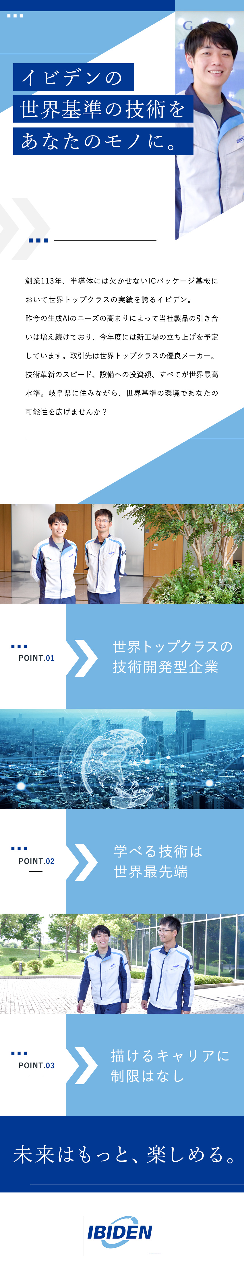 生成AIを支えるICパッケージ基板世界トップクラス／岐阜での安定した暮らしも、グローバルな仕事も叶う／年休123日、土日祝休み、大手だから叶う福利厚生／イビデン株式会社【プライム市場】