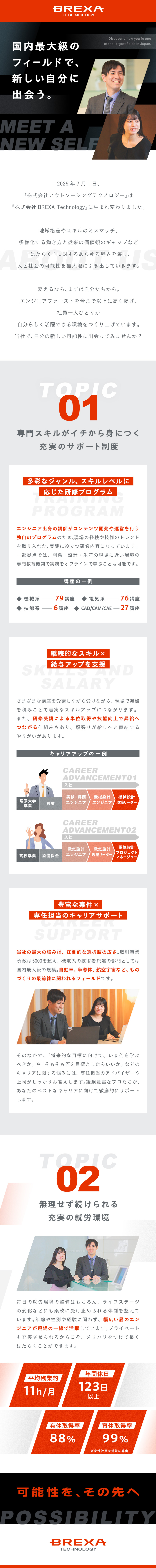 ◆手厚いスキル研修で、ゼロから長期的な成長を後押し／◆大手メーカーとの取引多数！無限のキャリアの可能性／◆賞与年2回・各種手当充実！借上社宅制度もあり／株式会社BREXA Technology(株式会社BREXA Holdingsのグループ会社)