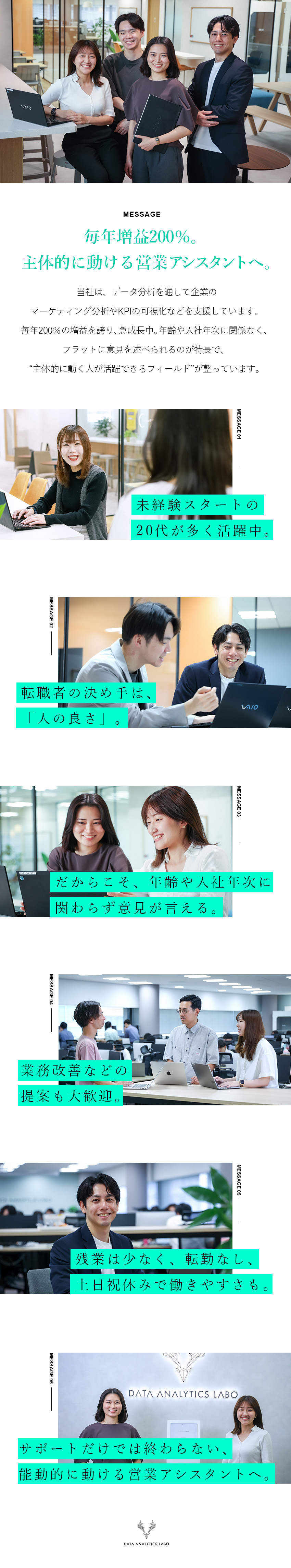 【成長企業】毎年増益200％！黒字経営で将来性抜群／【未経験歓迎】事務経験不問！能動的に動ける方◎／【働きやすさ】土日祝休／年休120日／残業ほぼなし／データアナリティクスラボ株式会社