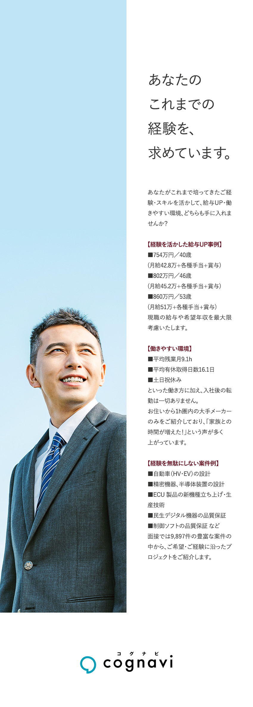 豊富な選択肢の中から好きも経験も活かせる仕事を紹介／日本を代表する企業で、ものづくりの経験を重ねられる／入社後も転勤なし・通勤圏内の大手メーカーのみご紹介／株式会社フォーラムエンジニアリング／コグナビ【プライム市場】