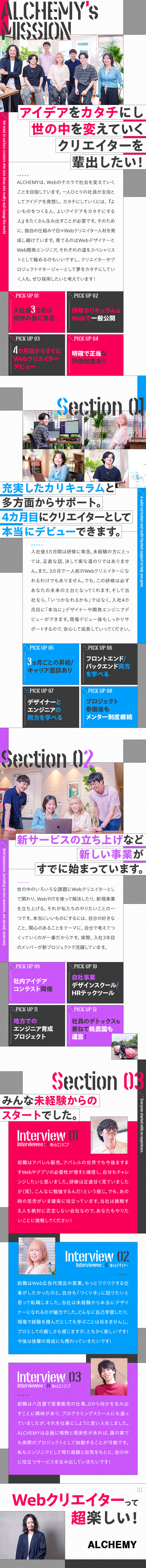 ★入社後3カ月は給与をもらいつつ徹底的に勉強／★研修後はすぐに開発・デザイナーとしてデビュー！／★受託開発・自社サービス開発にも注力中！／株式会社ＡＬＣＨＥＭＹ