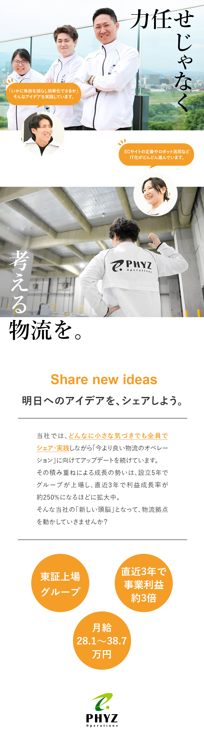 ★東証上場グループ企業／急成長中の物流ベンチャー／★個人サポート充実／今年はすでに2回ベース給与UP／★月給28.1～38.7万円スタート／未経験歓迎／ファイズオペレーションズ株式会社