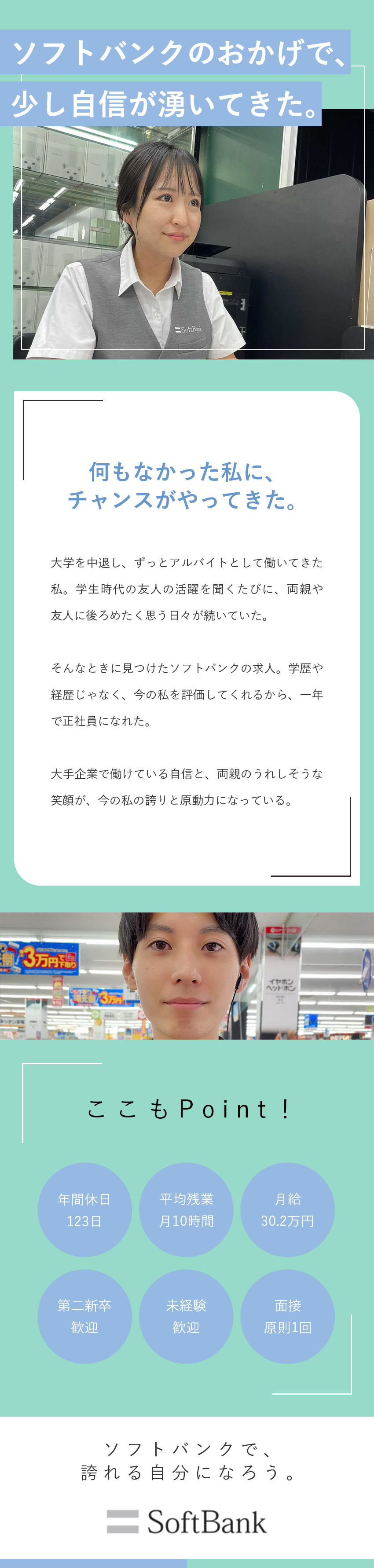 面接原則1回！期間限定で入社お祝い金20万円贈呈中／第二新卒歓迎・経験は不問／最短1年弱で正社員登用／月収30.2万円／月9～12日休／平均残業月10h／ソフトバンク株式会社【プライム市場】