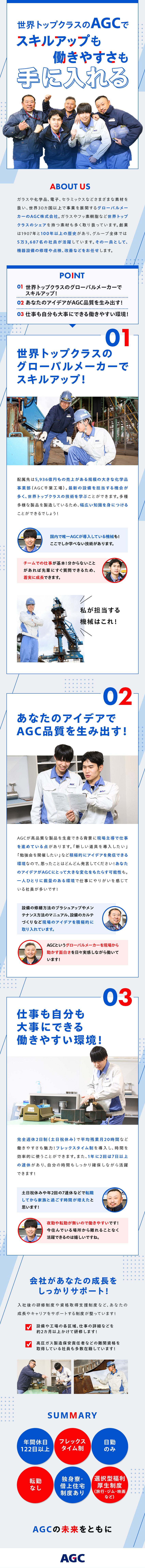 【世界トップクラス】グローバルに素材事業を展開！／【スキルアップ】国内で唯一AGCが扱う機械あり！／【働きやすい】年2回7連休あり／夜勤・転勤なし！／ＡＧＣ株式会社【プライム市場】