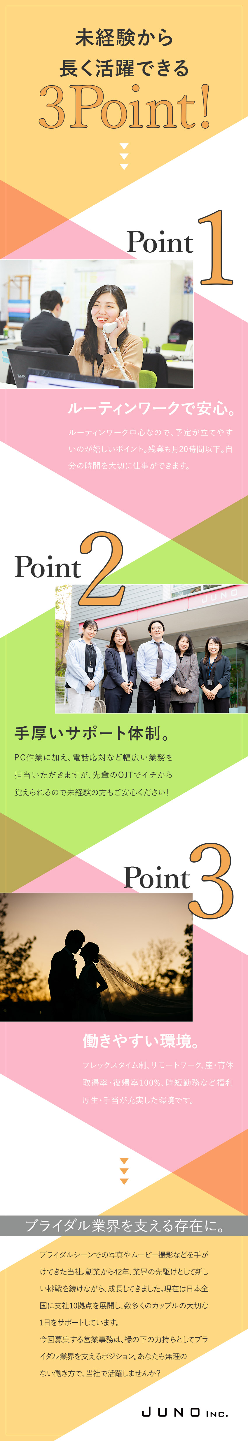【安定】業界の先駆者／全国10拠点で事業展開中！／【やりがい】ブライダル業界を支え、スキルアップも！／【環境】年休110日／残業20h以下／在宅勤務OK／ジュノー株式会社
