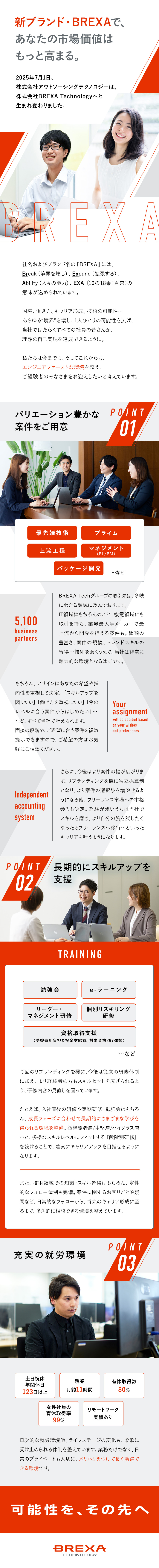 【案件】大手×最上流、フルリモート、最先端技術など／【育成】豊富な研修他、資格取得支援など完備／【環境】年休123日以上／残業月平均11Hなど／株式会社BREXA Technology(株式会社BREXA Holdingsのグループ会社)