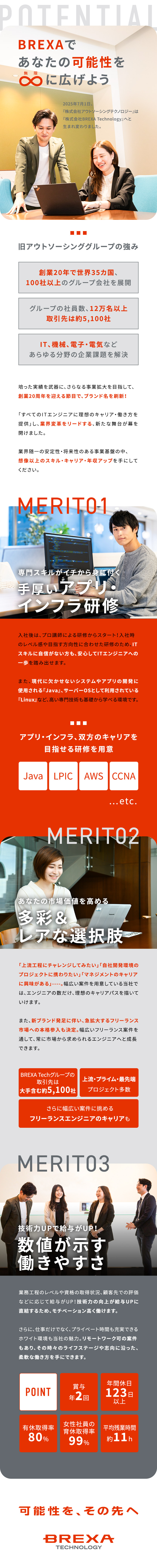 ◆手厚いスキル研修で、ゼロから長期的な成長を後押し／◆未経験者育成ノウハウ多数！異業種からの挑戦を応援／◆フルリモート勤務可能／基本的に転勤なし・手当充実／株式会社BREXA Technology(株式会社BREXA Holdingsのグループ会社)