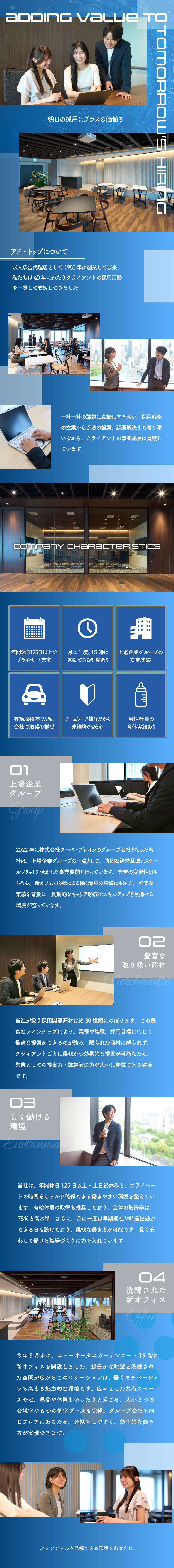 【信頼・安定性◎】設立40年以上の実績×上場企業G／【職場◎】今年5月に移転したばかりの綺麗なオフィス／【休暇◎】土日祝休×有給取得75%！年休125日～／株式会社アド・トップ