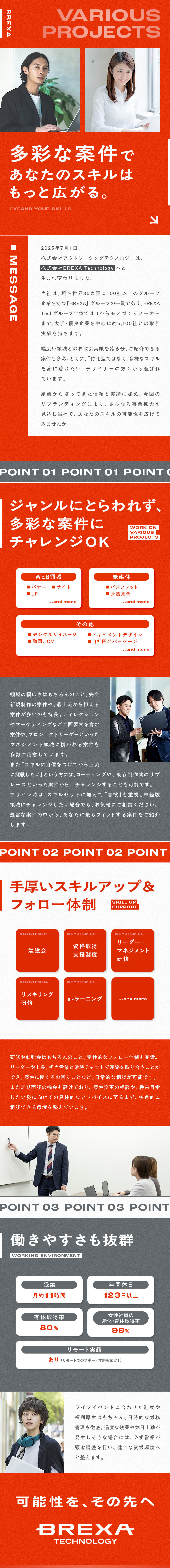 領域：Web/紙/動画/ドキュメントなど多種多様／取引先：グループで約5,100社／大手最上流案件も／環境：フルリモート有・資格取得支援など多数／株式会社BREXA Technology(株式会社BREXA Holdingsのグループ会社)