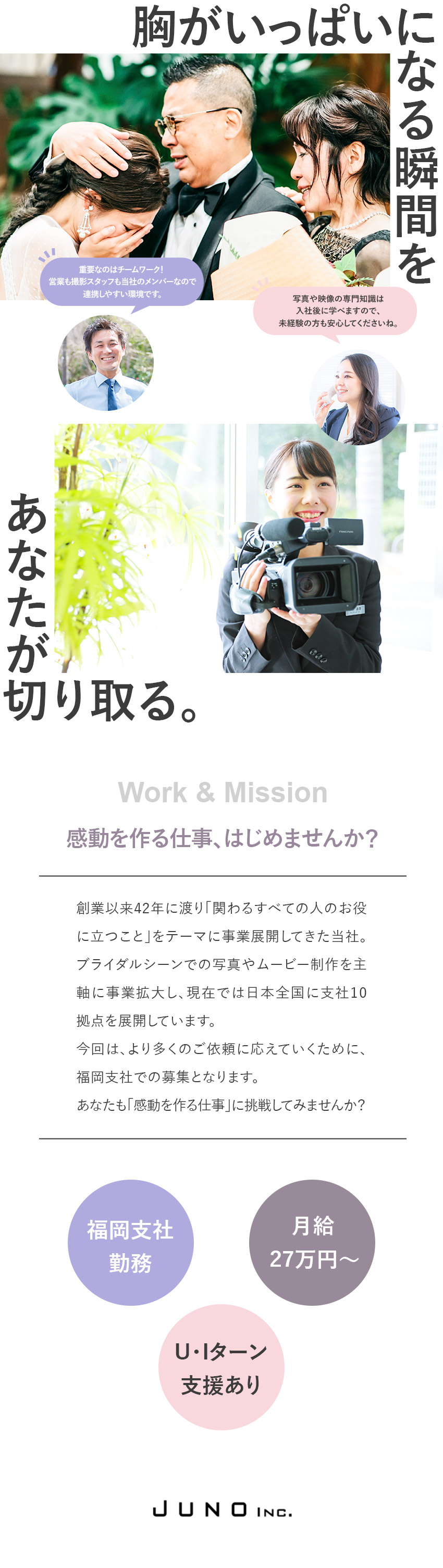 【安定】業界の先駆者／全国10拠点で事業展開中！／【やりがい】撮影・映像技術を身に付けスキルアップ！／【環境】年休110日／月給27万円～／フレックス／ジュノー株式会社