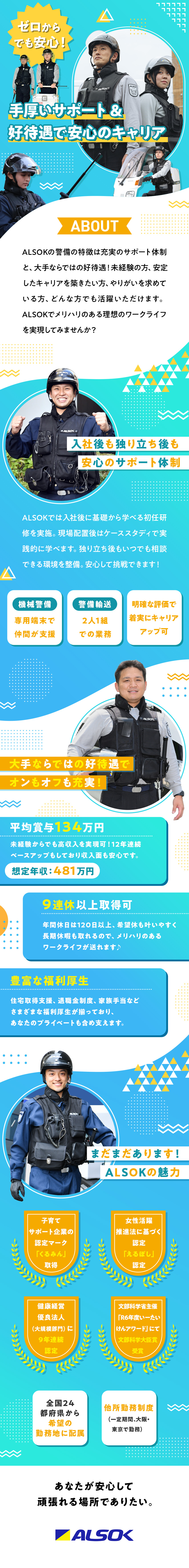 【未経験◎】約95％が未経験入社！サポート充実／【安定感】東証プライム上場！基本給12年連続UP！／【待遇】賞与実績平均134万円／年間休日120日／綜合警備保障株式会社（ＡＬＳＯＫ）【プライム市場】