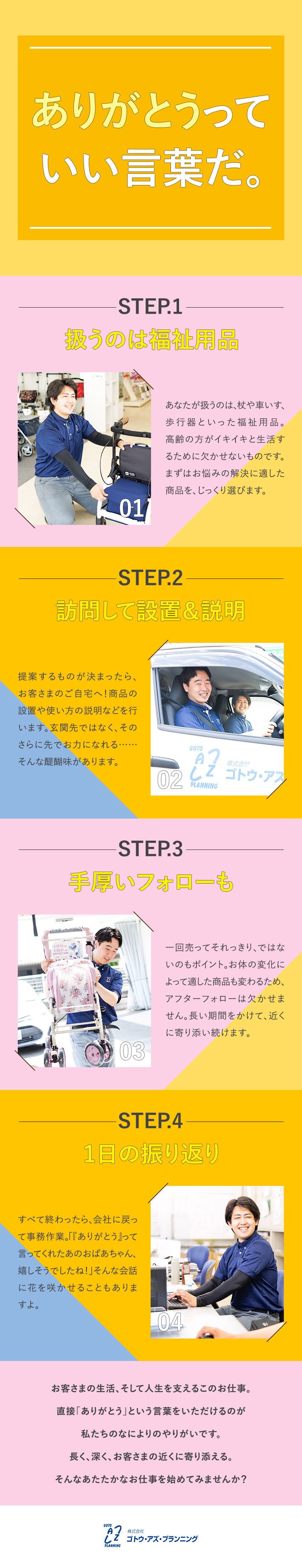 ◎「ありがとう」といってもらえる仕事⇒やりがい大！／◎3カ月の研修＆月残業15h以下⇒未経験でも安心！／◎完全反響営業⇒ノルマ・テレアポ・飛び込み一切なし／株式会社ゴトウ・アズ・プランニング