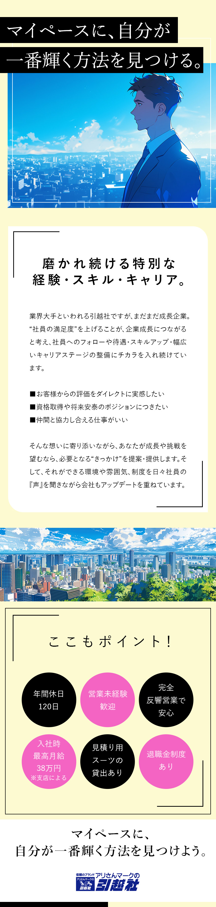 ★100％反響営業★丁寧な仕事が成約につながる！／★高収入★最高月給38万円の対象エリア＋αあり／★土日有休も取得可能★平日休みでしっかりオフ！／アリさんマークの引越社（株式会社引越社）