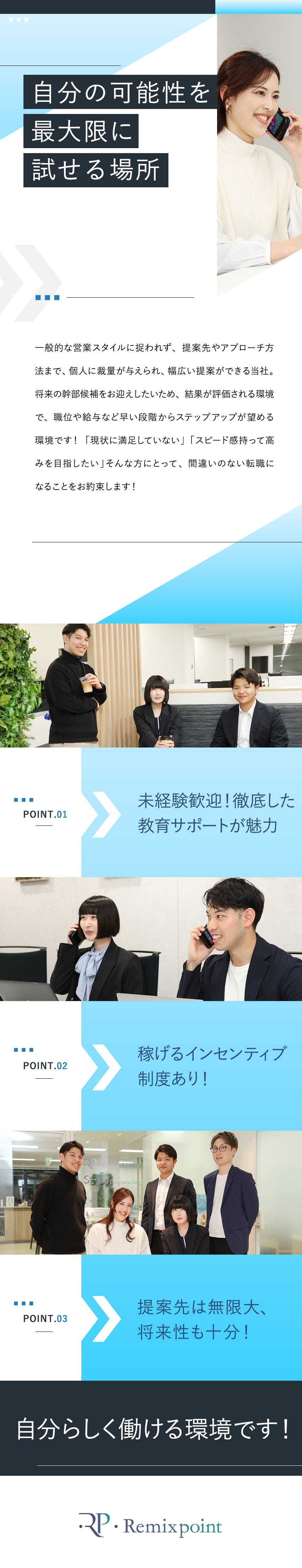 安定基盤：生活に不可欠な電力業界で将来も安心！／高収入：インセンティブ＆賞与＆昇給で高収入を実現！／働き方：年休126日／残業少／フレックス＆在宅あり／株式会社リミックスポイント