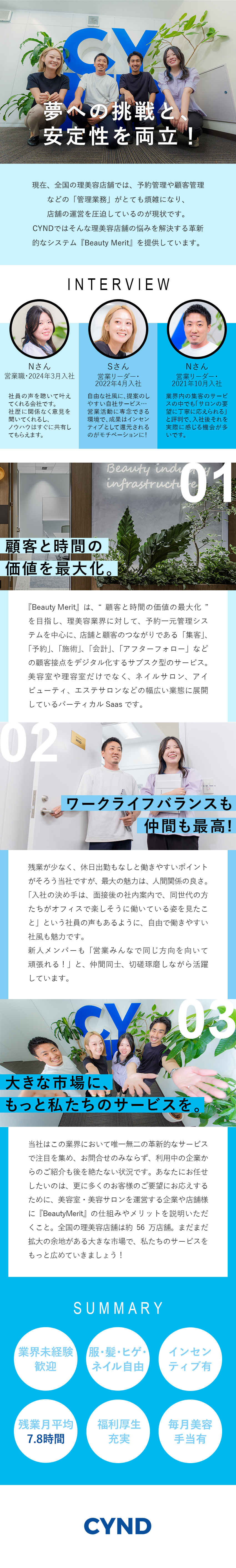 ★美容業界を変革！「BeautyMerit」の提案／★約56万店舗の理美容店を、もっと便利に働きやすく／★美容手当月1万円・服髪ネイル自由・残業月7.8H／株式会社サインド【グロース市場】