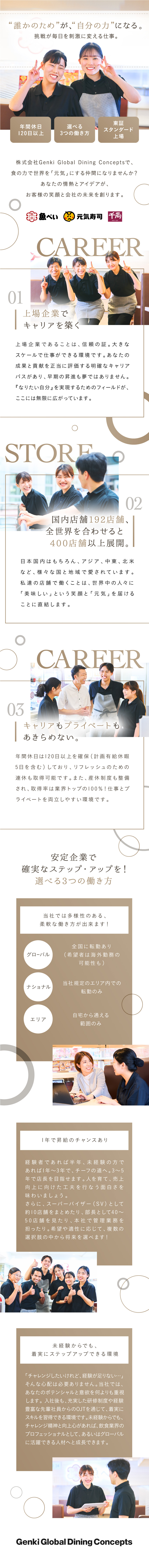 ＜待遇＞年休120日、賞与年2回、残業代全額支給◎／＜若手が活躍中＞店舗から本社へのキャリアアップ可能／＜グローバル企業＞海外に240店舗以上も展開中！／株式会社 Genki Global Dining Concepts【スタンダード市場】
