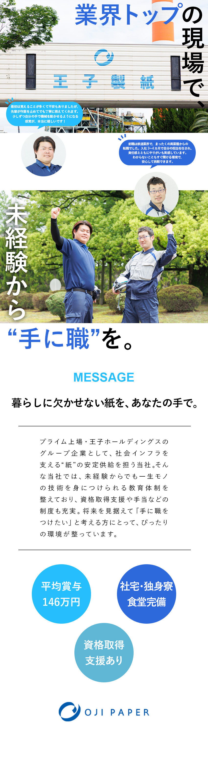 安定性◆業界トップクラスのシェアを誇る上場グループ／未経験歓迎◆充実の教育・研修体制で手に職をつける／待遇◆平均賞与146万円／社員寮・社宅・食堂完備／王子製紙株式会社(王子ホールディングスグループ)