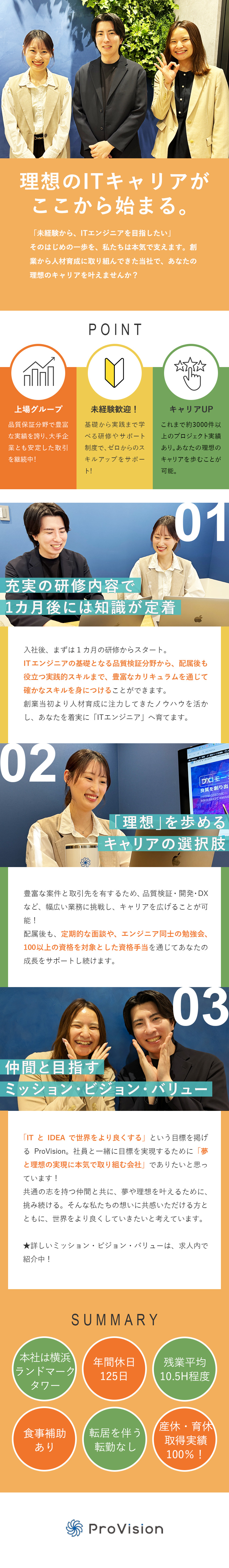 未経験歓迎◆1ヶ月の研修／社内勉強会や資格支援充実／理想を実現◆品質検証・開発・DX等豊富なキャリア／安定性◆上場グループ／年休125日／食事補助あり／株式会社ＰｒｏＶｉｓｉｏｎ(システナグループ)