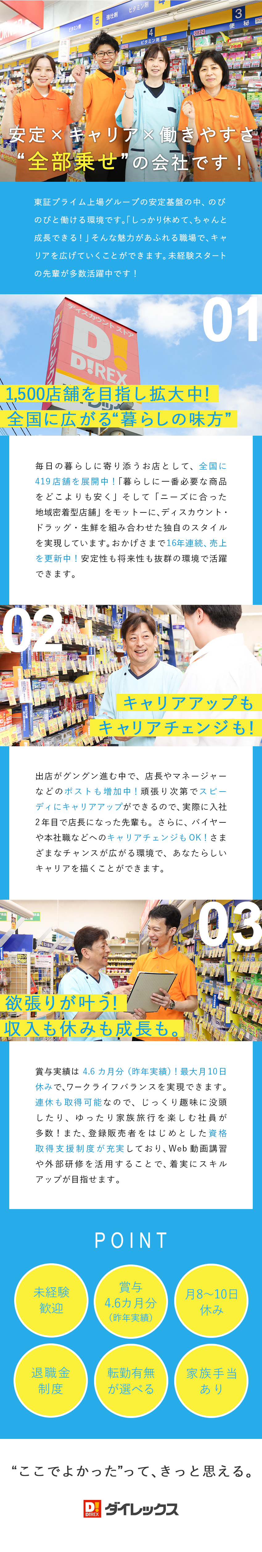 豊富なキャリアパス◆店長・本社職も目指せる成長企業／16年連続成長中◆未経験から上場グループの一員に！／◆賞与4.6カ月分（昨年実績）／月8～10日休み／ダイレックス株式会社(サンドラッググループ)