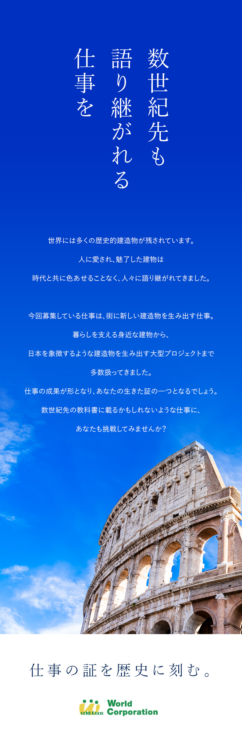 ＜ワクワクを仕事に！＞アイデアで街づくりをする仕事／＜働きやすい環境！＞賞与年2回・残業月20時間以内／＜未経験から育てます！＞各種研修制度充実／株式会社ワールドコーポレーション(Nareru Group)