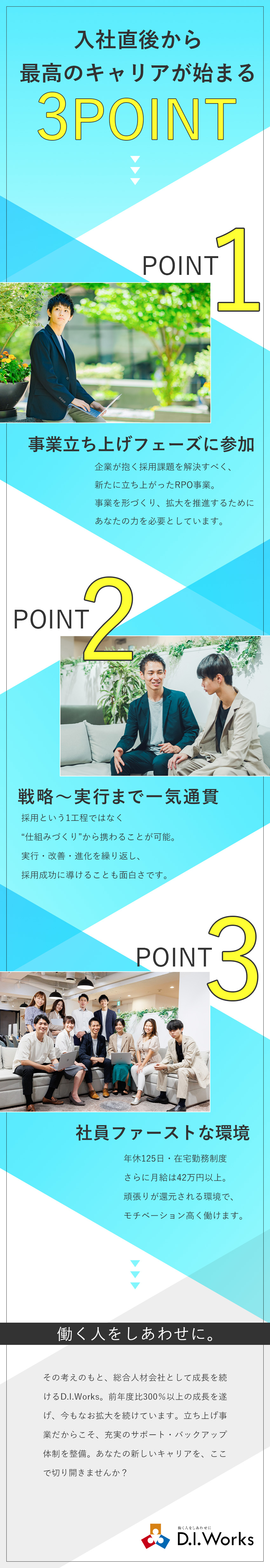 【RPO事業立ち上げメンバー】裁量を持って活躍／【実質年休130日以上】完全週休2日制・在宅可／【月給42万円以上】年収保証＋αを確約！賞与年2回／株式会社Ｄ．Ｉ．Ｗｏｒｋｓ